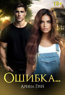 Ошибка... (СИ) - Грей Арина