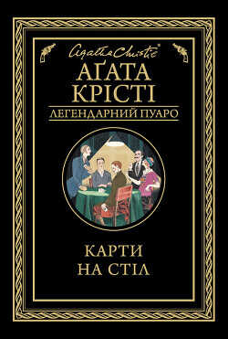 Карти на стіл - Крісті Агата
