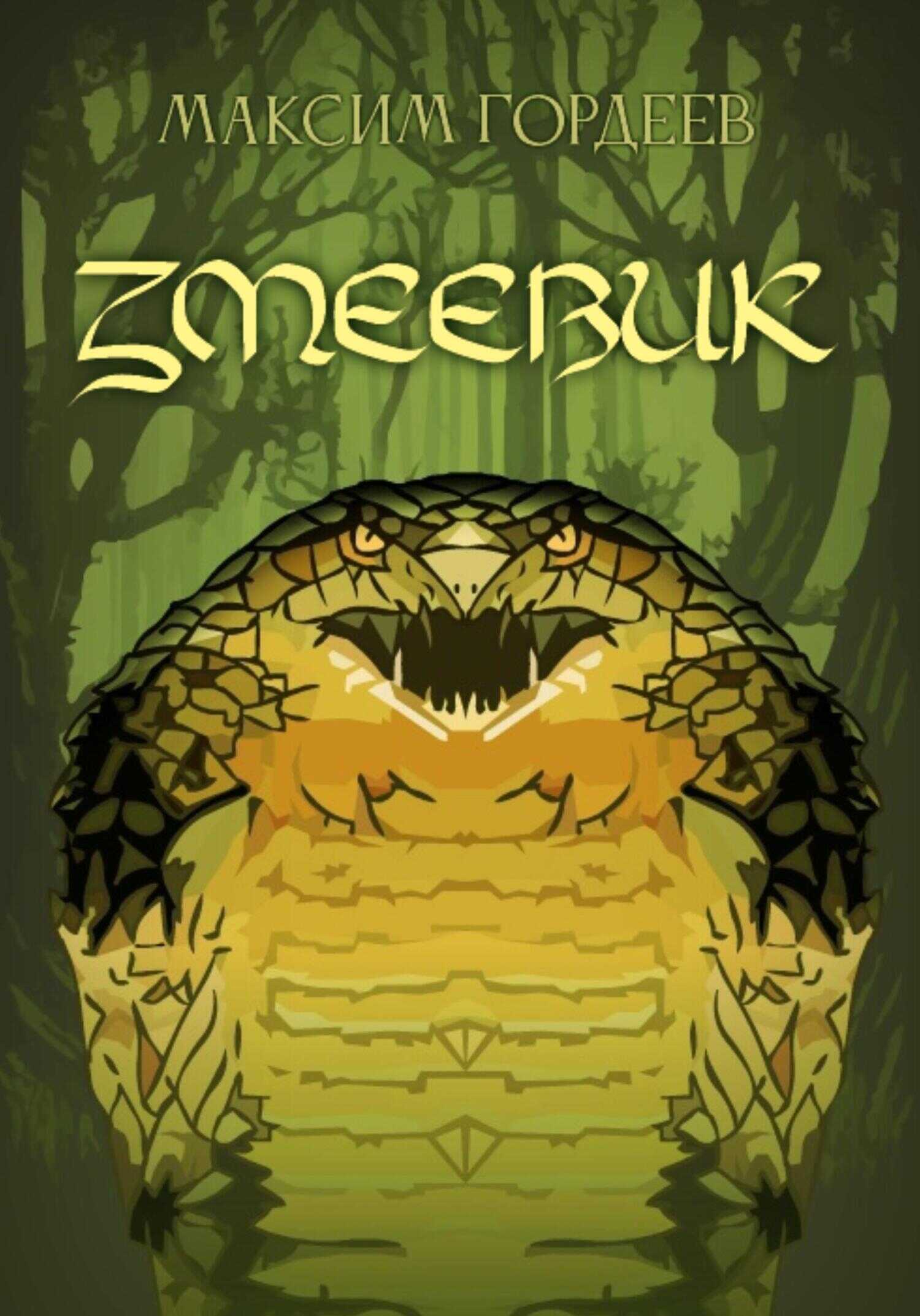 Змеевик - Максим Гордеев