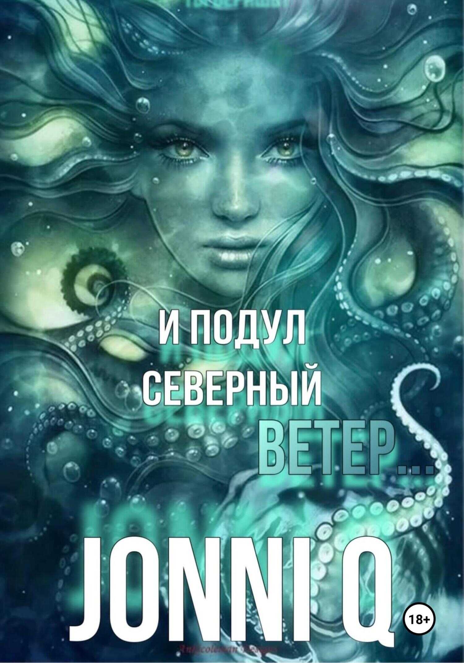 Северный ветер читать