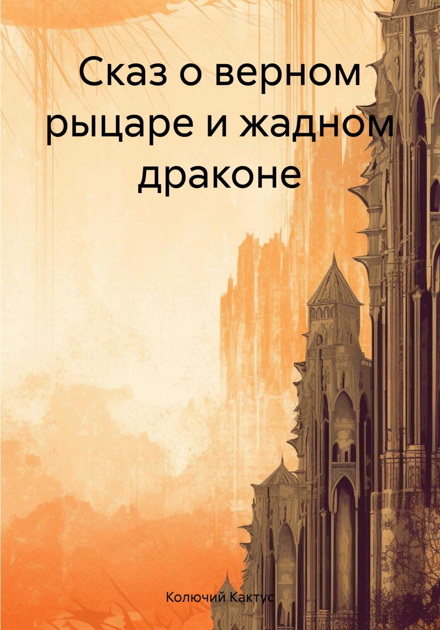 Сказ о верном рыцаре и жадном драконе - Колючий Кактус