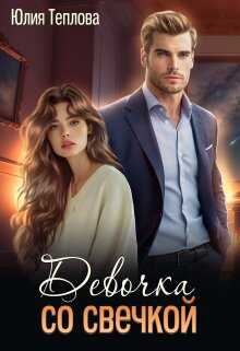 Девочка со свечкой - Юлия Теплова Девочка со свечкой - Юлия Теплова
