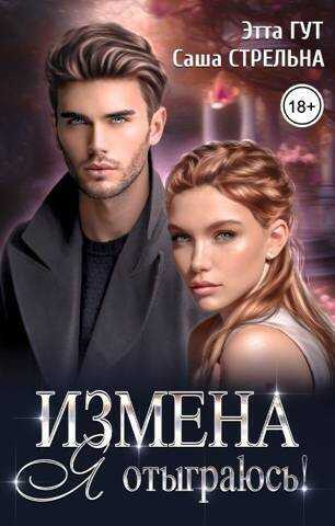 Измена. Я отыграюсь! (СИ) - Саша Стрельна