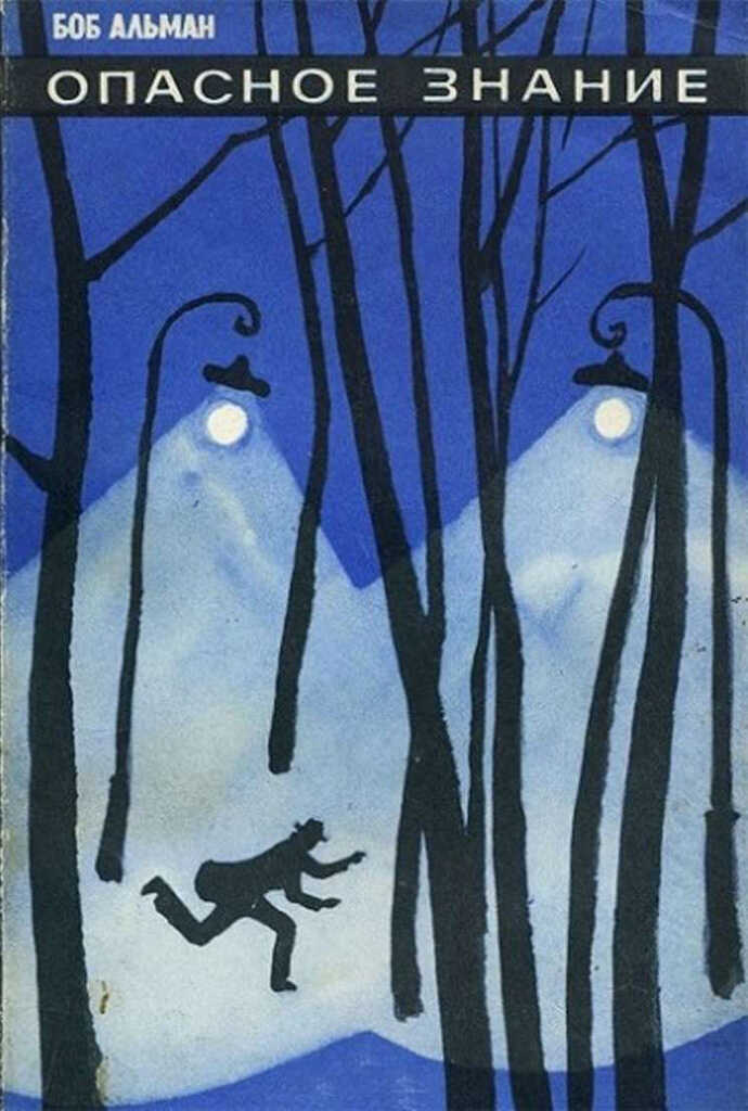 Опасное знание - Боб Альман