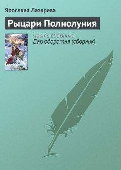 Ярослава Лазарева - Рыцари Полнолуния