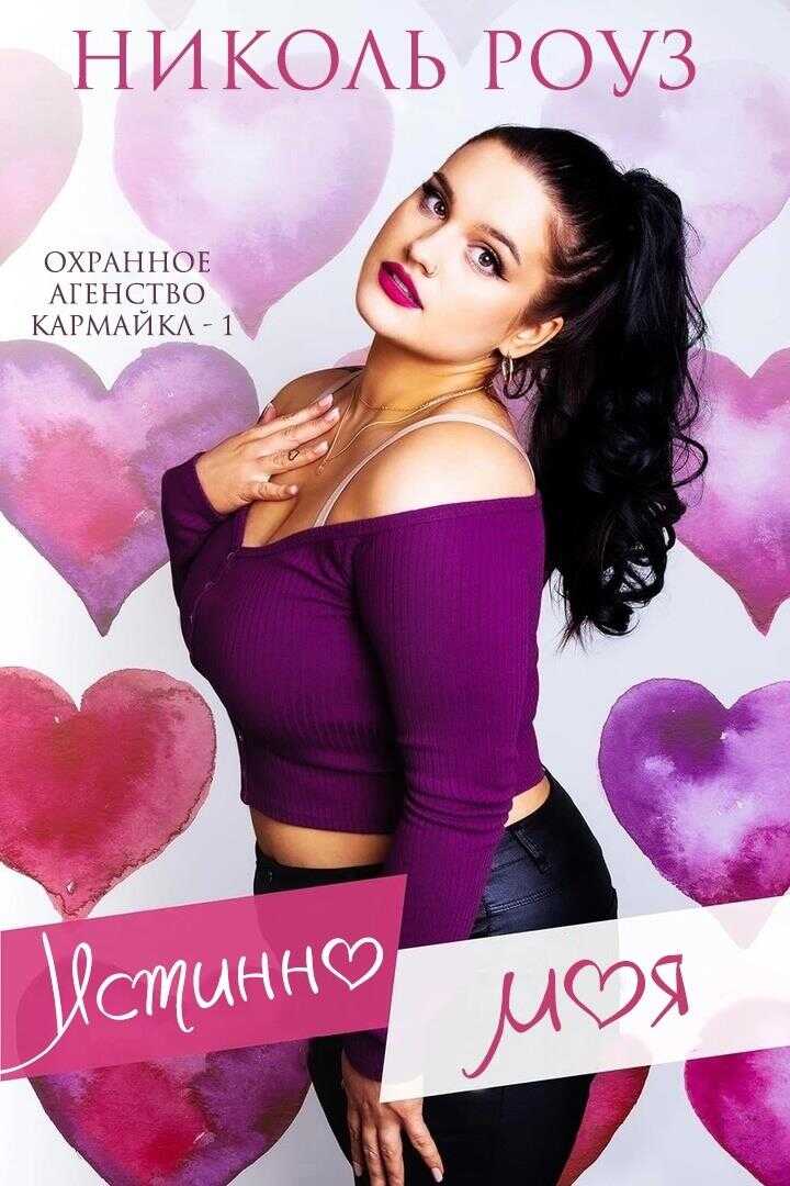 Истинно моя - Николь Роуз