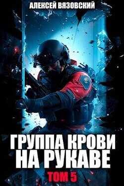 Группа крови на рукаве. Том V (СИ) - Вязовский Алексей