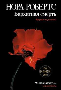 Бархатная смерть - Робертс Нора