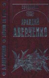 Зайчики на стене - Аркадий Тимофеевич Аверченко