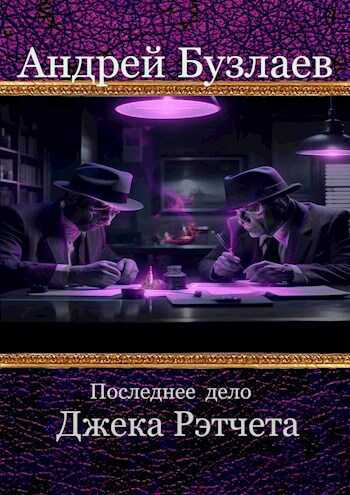 Последнее дело Джека Рэтчета - Андрей Бузлаев