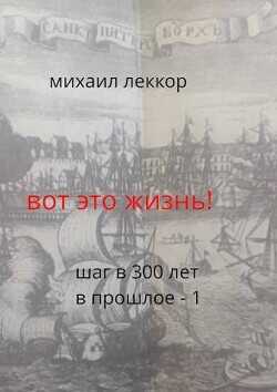 Вот это жизнь! (СИ) - Леккор Михаил