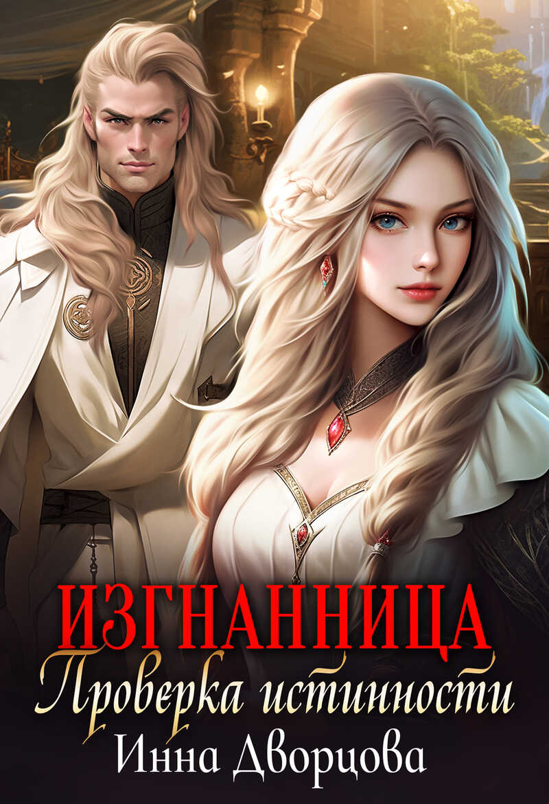 Изгнанница. Проверка истинности (СИ) - Инна Дворцова