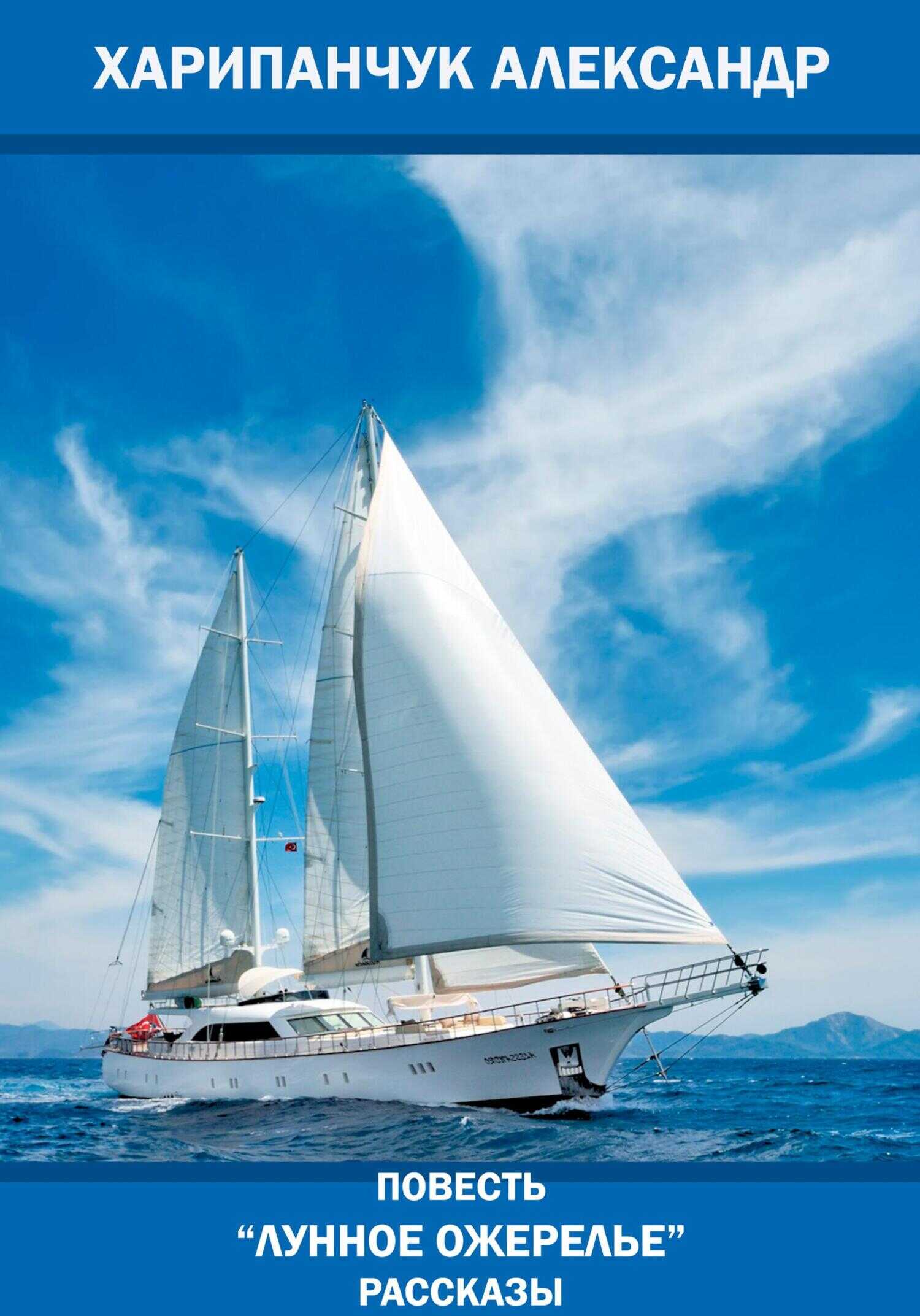 Лунное ожерелье - Александр Владимирович Харипанчук