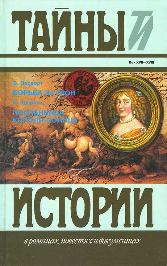 Борьба за трон. Посланница короля-солнца - Уильям Эйнсворт