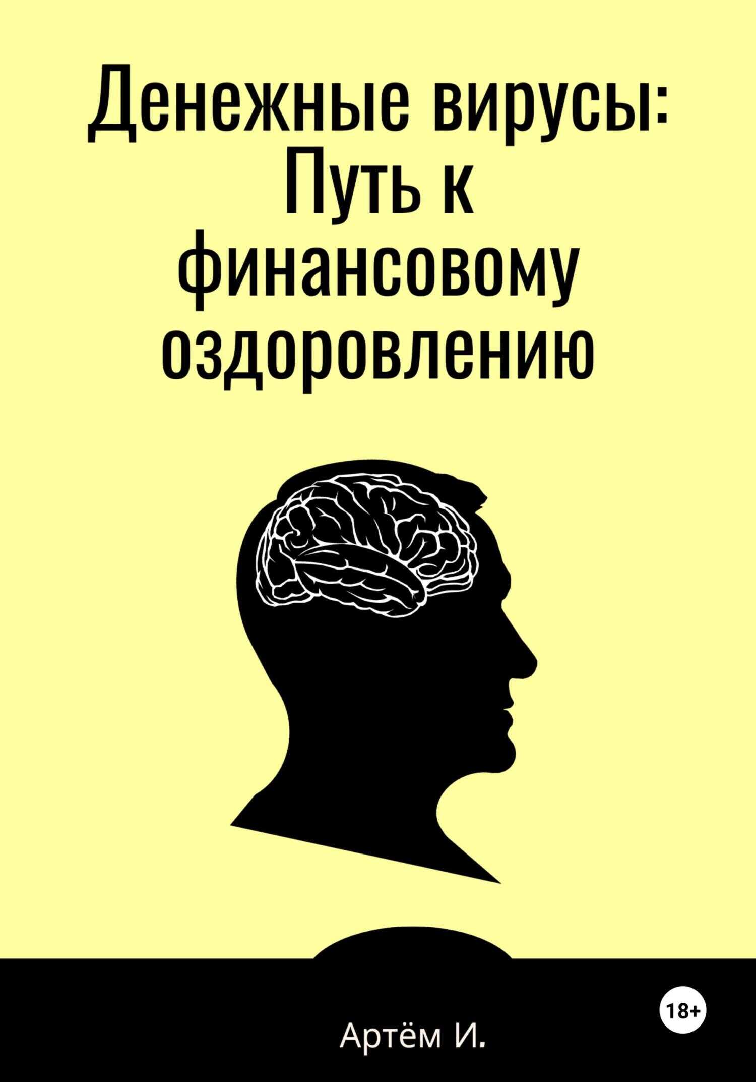 Денежные вирусы: Путь к финансовому оздоровлению - Артём Игоревич Иванов