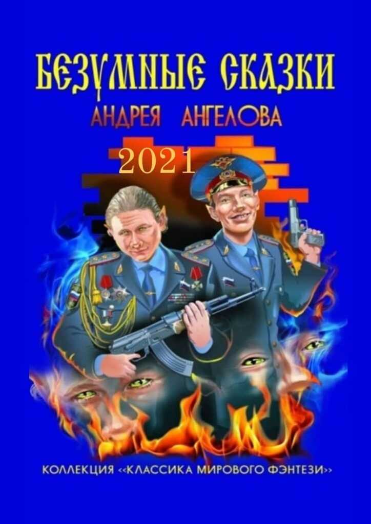 Безумные сказки Андрея Ангелова. 2021 год - Андрей Ангелов