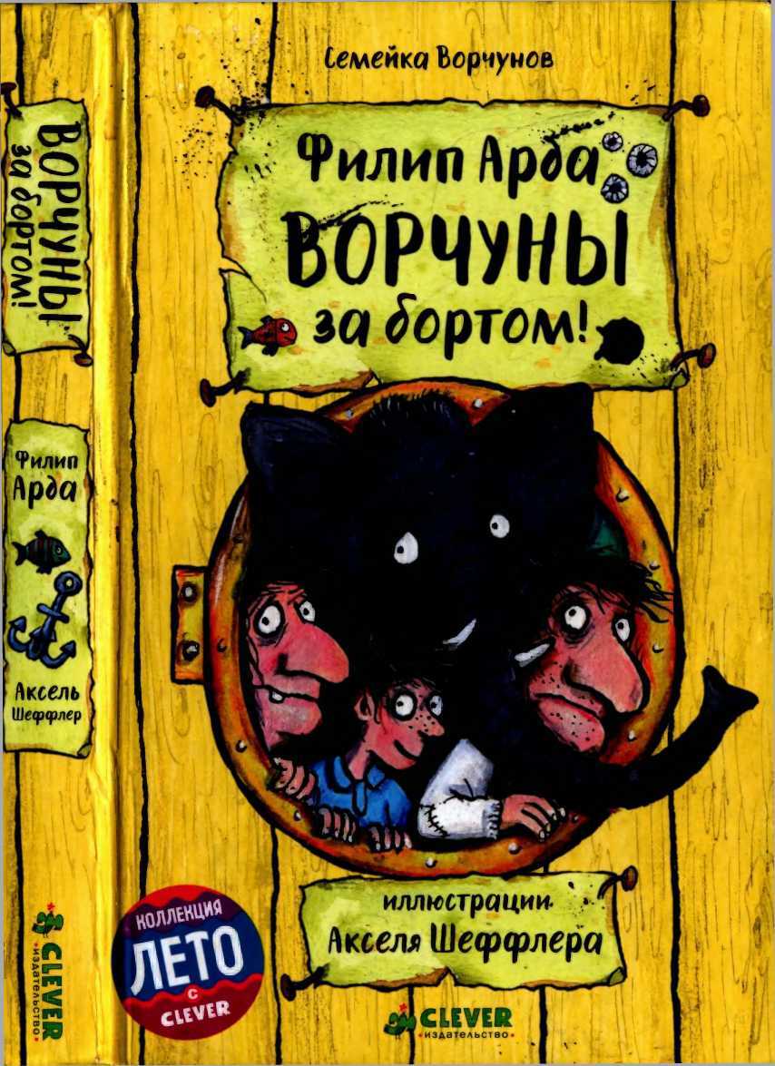 Ворчуны за бортом! - Филип Арда