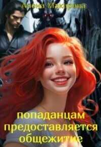 Попаданцам предоставляется общежитие! (СИ) - Алена Макарова