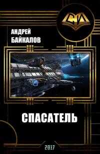 Спасатель (СИ) - Андрей Байкалов