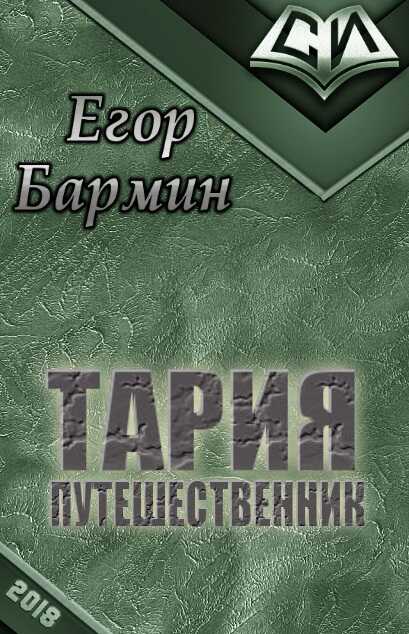 Тария - путешественник [СИ] - Егор Бармин