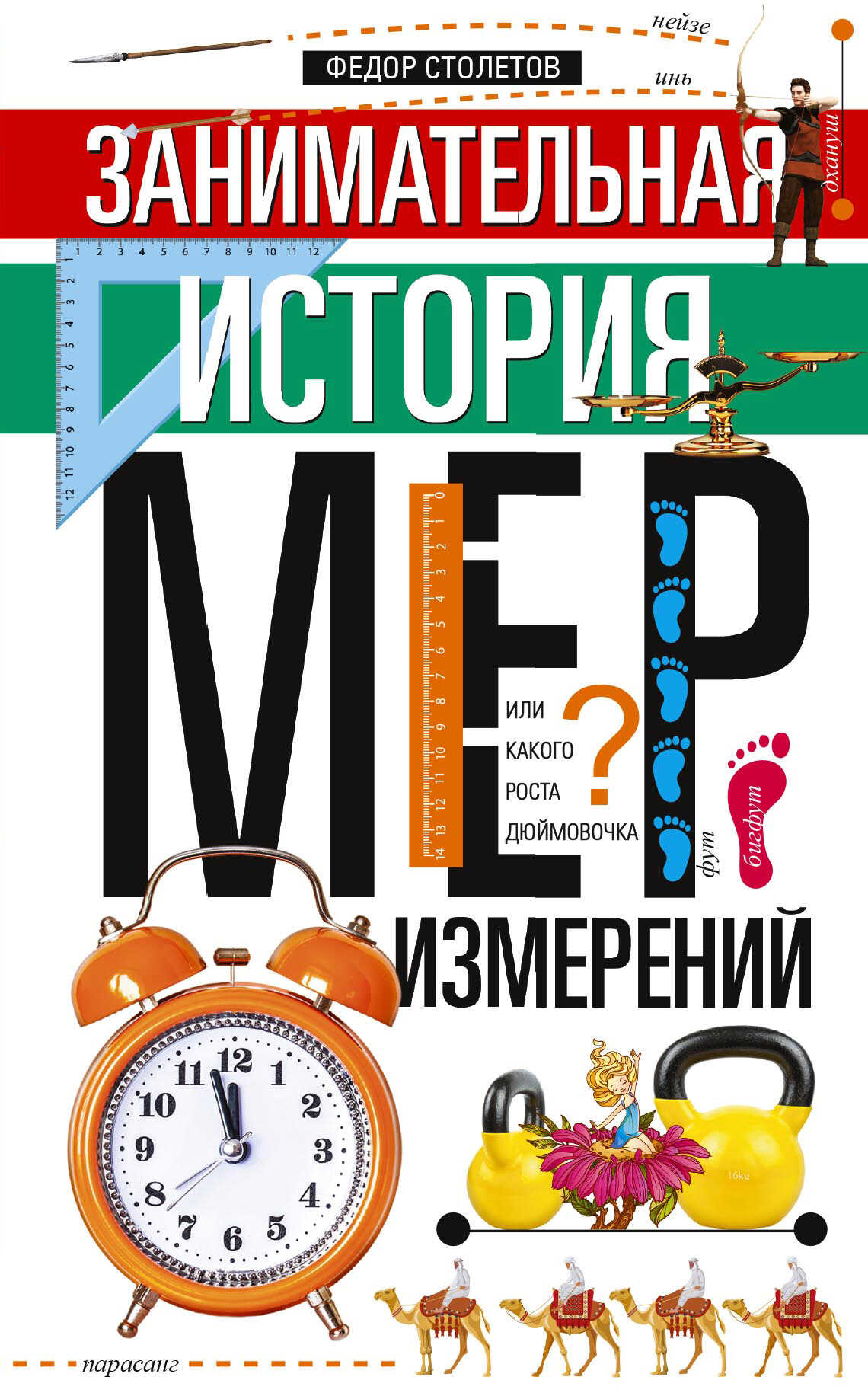 Занимательная история мер измерений, или Какого роста дюймовочка - Федор Столетов Занимательная история мер измерений, или Какого роста дюймовочка - Федор Столетов