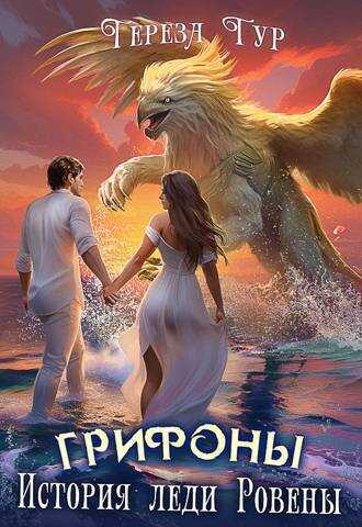 Грифоны. История леди Ровены (СИ) - Тереза Тур