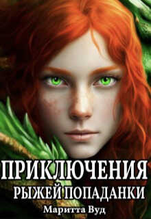 Приключения рыжей попаданки (СИ) - Маритта Вуд
