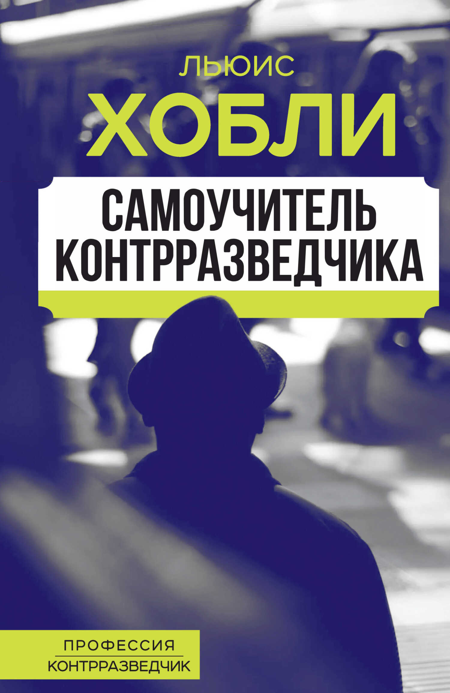 Самоучитель контрразведчика - Льюис Хобли