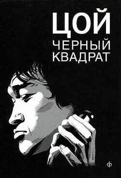 Цой: черный квадрат - Долгов Александр