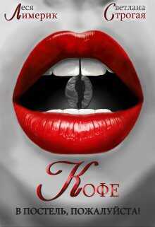 Кофе в постель, пожалуйста! - Леся Лимерик