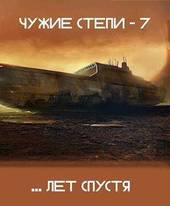 Чужие степи 7 (СИ) - Клим Ветров
