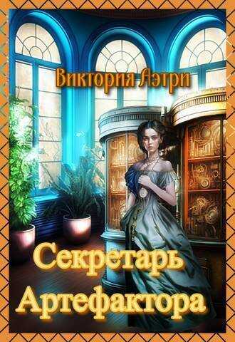 Секретарь артефактора (СИ) - Виктория Аэтри