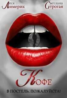 Кофе в постель, пожалуйста! (СИ) - Лимерик Леся