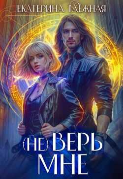 (не) Верь мне - Екатерина Таежная