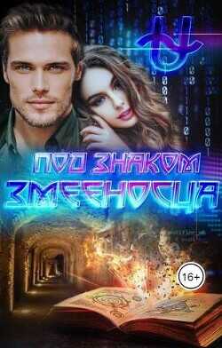 Под знаком Змееносца (СИ) - Варс Ирина