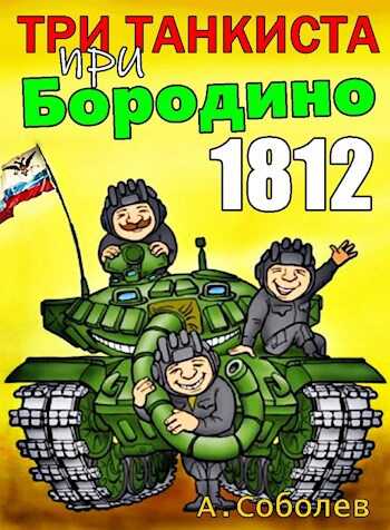 Три танкиста при Бородино. 1812 - Алексей Соболев