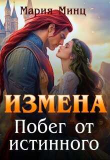 Измена. Побег от истинного (СИ) - Минц Мария