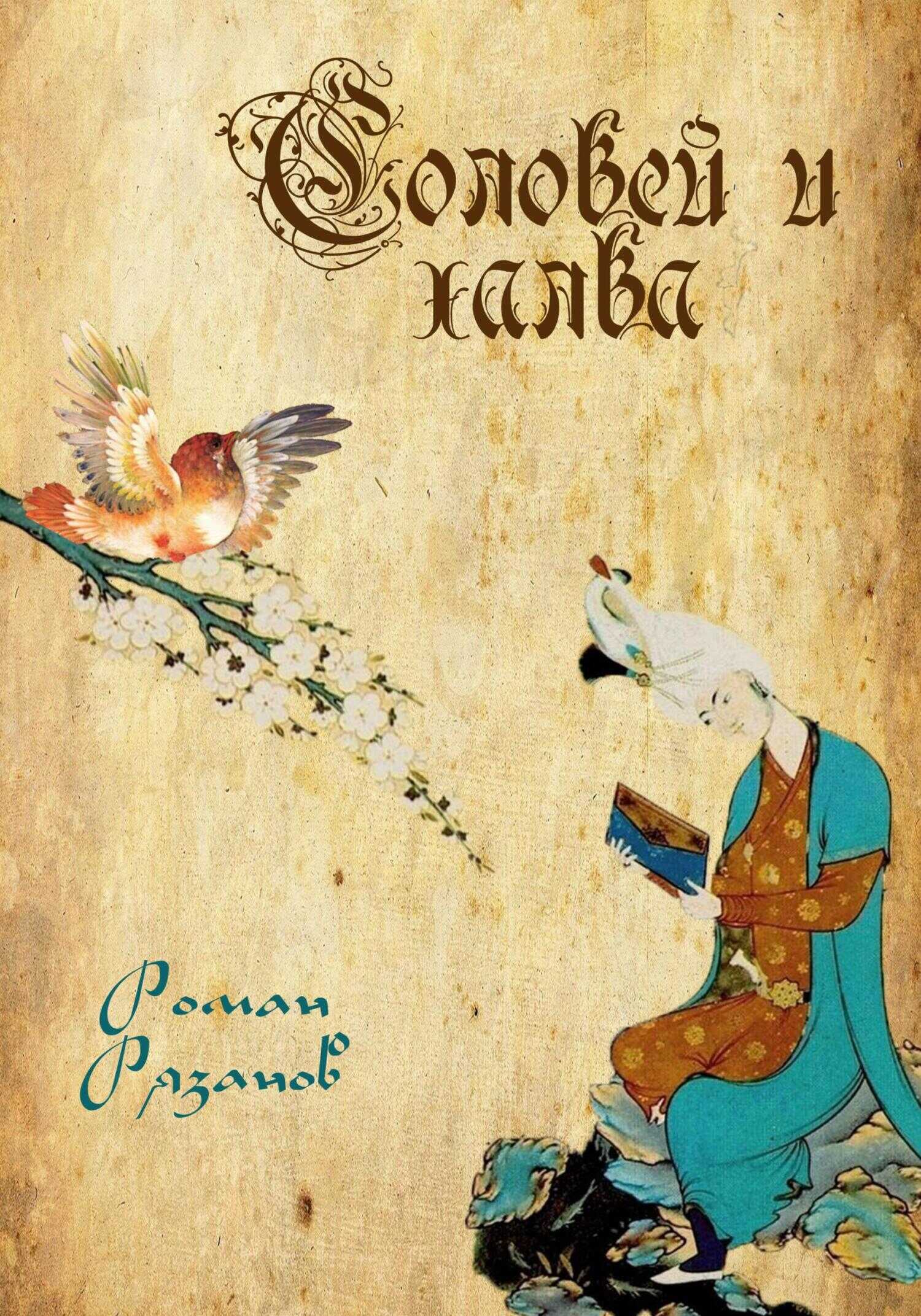 Соловей и халва - Роман Рязанов