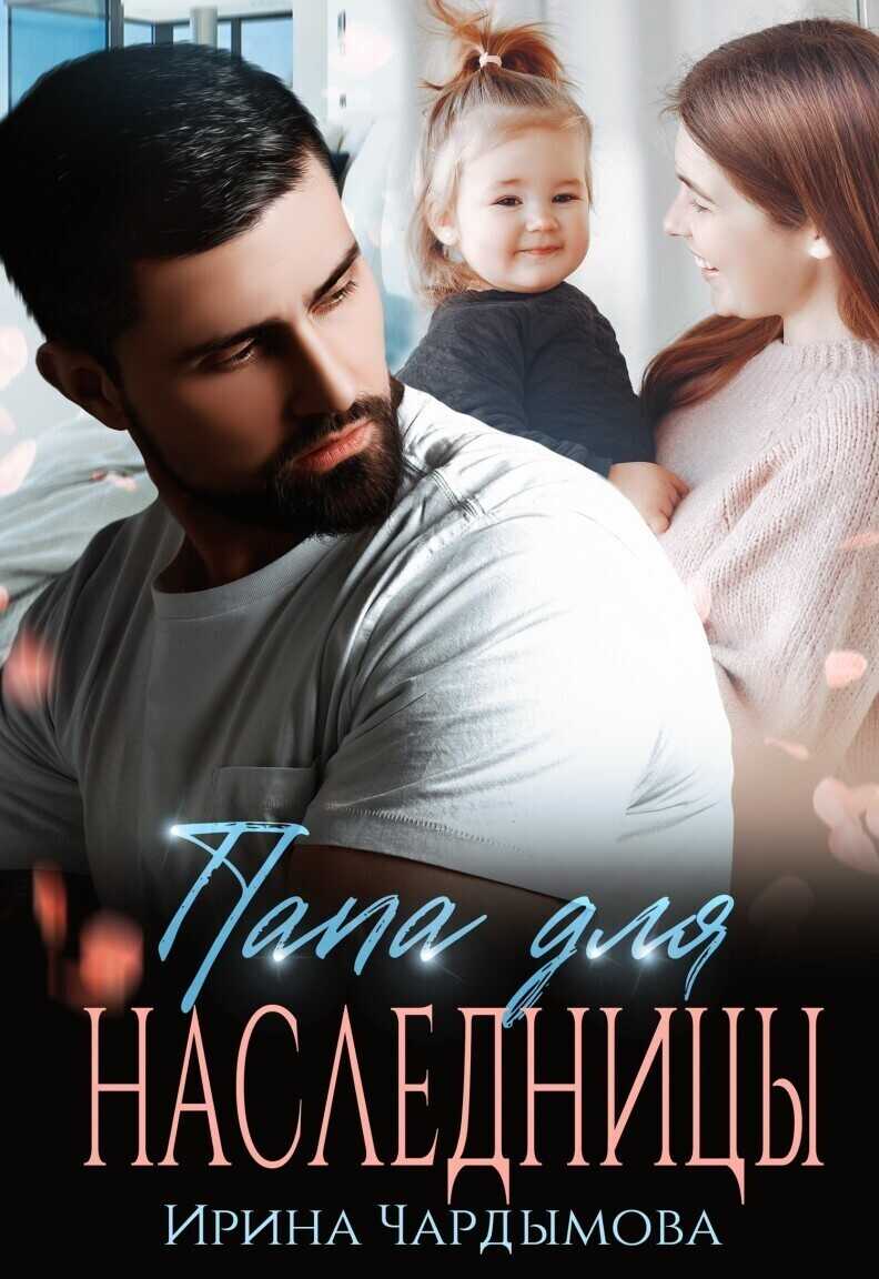 Папа для наследницы (СИ) - Ирина Чардымова