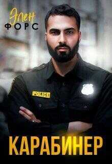 Карабинер (СИ) - Элен Форс
