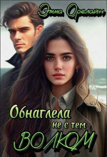 Обнаглела не с тем Волком (СИ) - Эмма Орелайн
