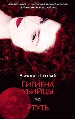 Гигиена убийцы - Нотомб Амели