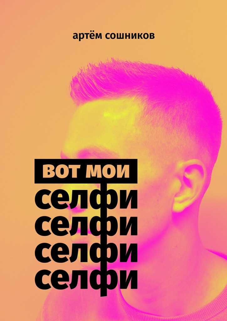 Вот мои селфи - Артем Сошников Вот мои селфи - Артем Сошников