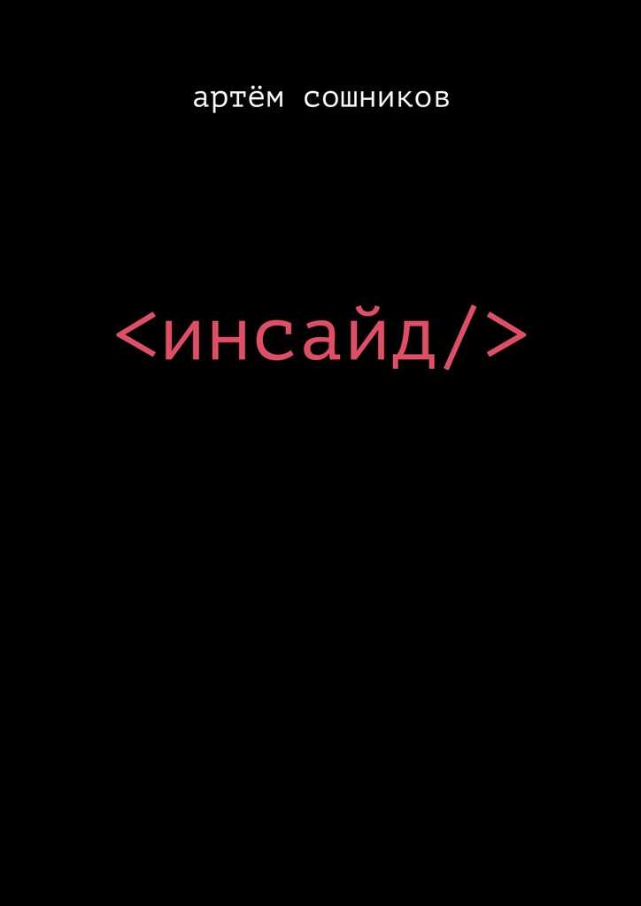 Инсайд - Артем Сошников Инсайд - Артем Сошников