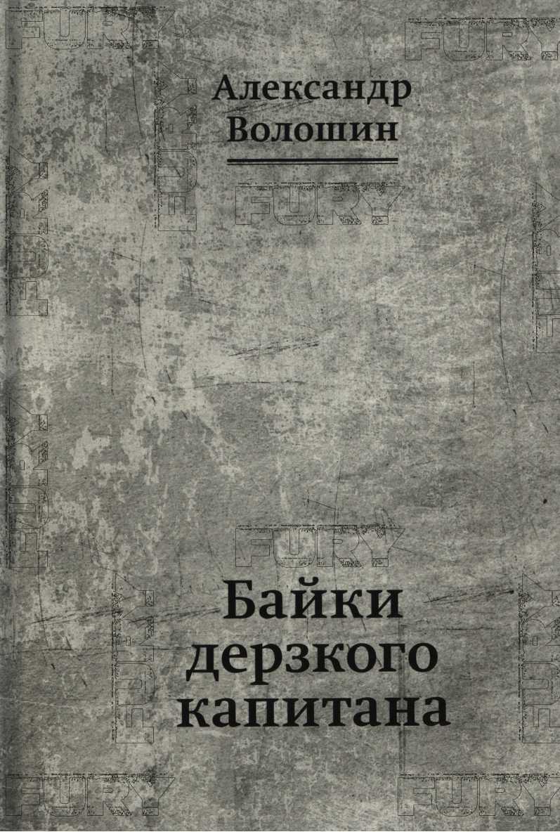 Байки дерзкого капитана - Александр Волошин