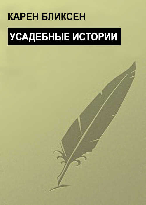 Усадебные истории - Карен Бликсен