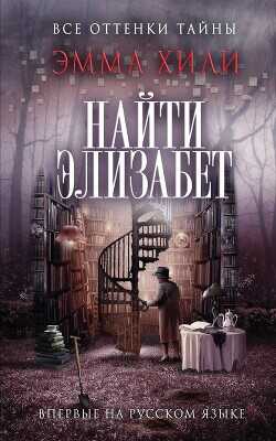 Найти Элизабет - Хили Эмма