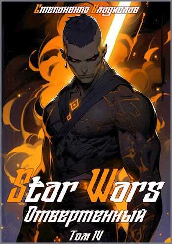 Star Wars. Отверженный. Том IV. - Владислав Степаненко