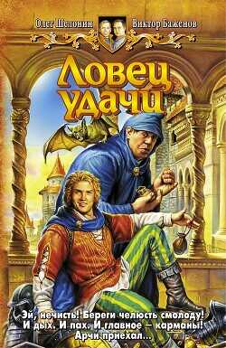Ловец удачи - Шелонин Олег Александрович