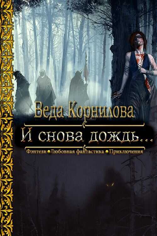 Читать онлайн книгу И снова дождь... - Людмила и Наталья Корниловы И снова дождь... - Людмила и Наталья Корниловы